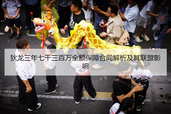 狄龙三年七千三百万全额保障合同解析及其联盟影响